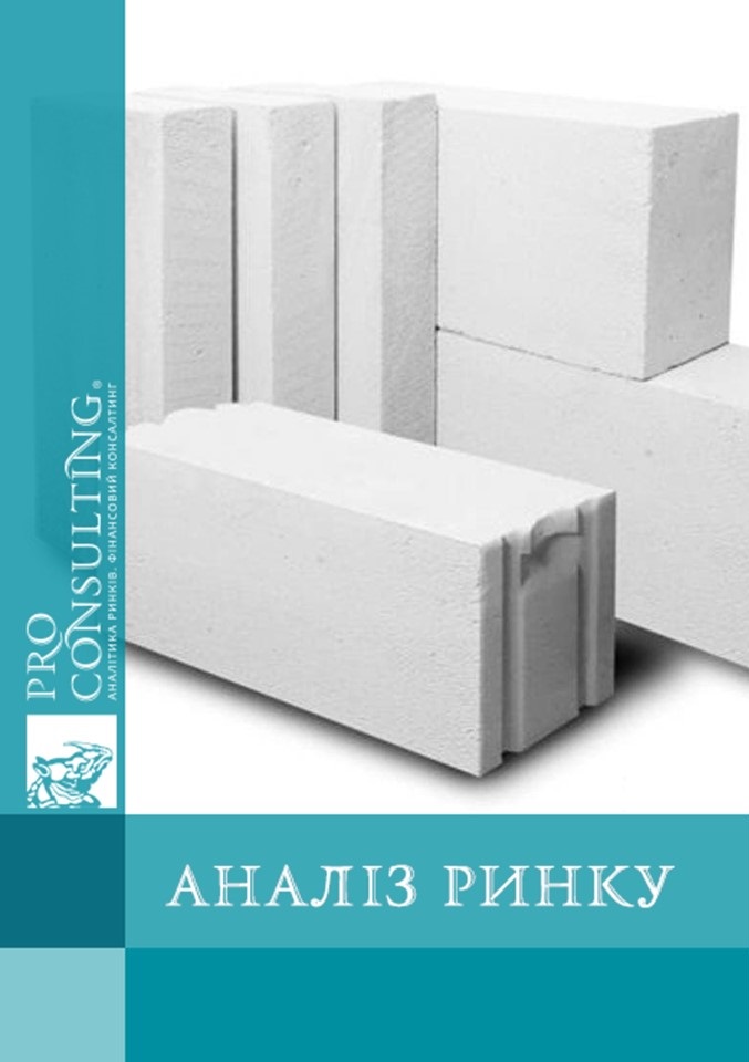 Аналіз ринку газобетону в Україні. 2021 рік